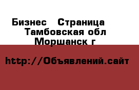  Бизнес - Страница 10 . Тамбовская обл.,Моршанск г.